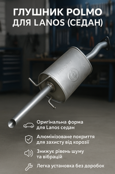 Глушник Lanos, POLMO (05.09) алюмінізований седан (96350734)