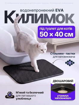 Килимок під туалет для кота кішки ловушка для утримання наповнювача двосторонній двошаровий водонепроникний антиковзкий стійкий еластичний EVA-матеріал з ячеистою поверхнею м'який гнучкий 50x40 см чорний (002332)