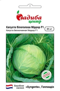 Капуста белокочанная Миррор F1, 20 шт., СЦ