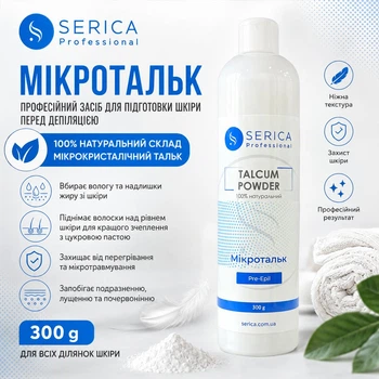Микротальк профессиональный косметический SERICA 300г