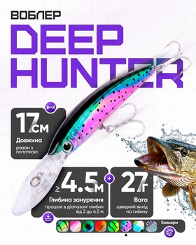 Воблер Deep Hunter DG Minnow 17 см, 27 г №6 Purple Trout