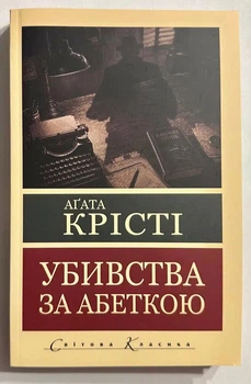 Убивства за алфавітом. Агата Кристи