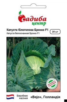 Капуста белокочанная Бронко F1, 20 шт., СЦ