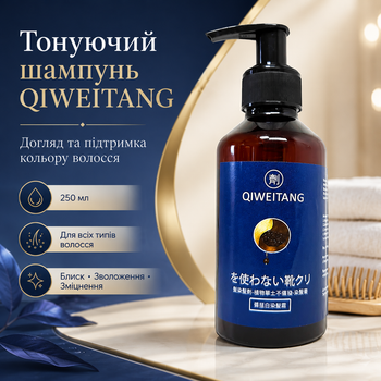 Тонирующий шампунь Qiweitang для всех типов волос Шампунь для тонирования волос, 250 мл Защита цвета волос