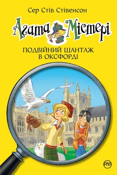 Книга «Агата Містері. Подвійний шантаж в Оксфорді. Книга 22». Автор - Стів Стівенсон