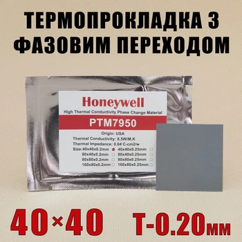 Термопрокладка с фазовым переходом Honeywell PTM7950 0.20 × 40 × 40 мм — замена термопасты для видеокарты и процессора