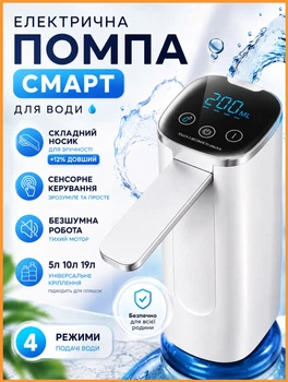 Автоматична помпа для води електрична на бутель сулії зі складним носиком та дисплеєм електропомпа диспенсер насос для бутильованої води електро дозатор для дому та офісу на акумуляторі USB Type-C білий (EL-834v)