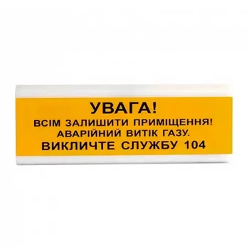 Оповещатель пожарный светозвуковой Tiras ОСЗ-11 (12/24V) «УВАГА! Всім залишити приміщення! Аварійний витік газу. Викличте службу 104» 80dB (14-00713)