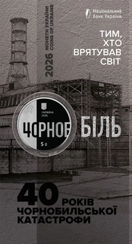 Монета НБУ "Тим, хто врятував світ. 40 років Чорнобильської катастрофи" у сувенірному пакованні