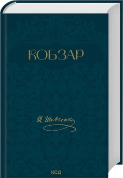 Книга "Кобзар" - Тарас Шевченко
