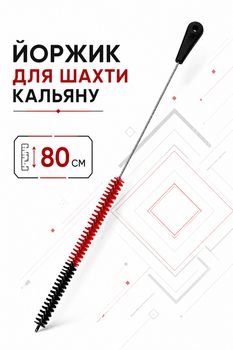 Ершик для шахты длинный цветной с ручкой 80 см