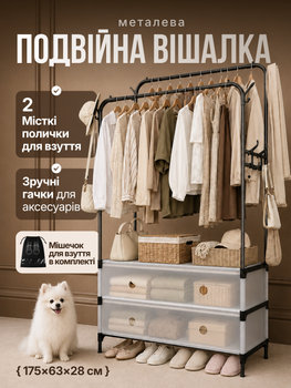 Вішалка для одягу підлогова стійка металева подвійна органайзер з двома полками для взуття з гачками для передпокою спальні гардеробної стелаж для зберігання речей у будинку квартирі відкритий гардероб розбірна міцна 175×63×28 см