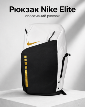 Рюкзак Nike Elite спортивний біло-чорний — водонепроникний рюкзак Найк 34 л, поліестер, 53х28х23 см