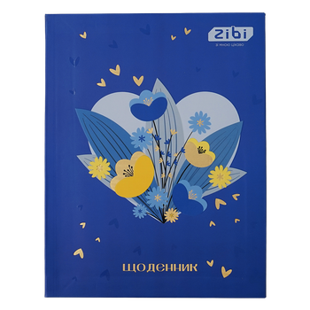 Щоденник шкільний ZiBi KIDS Line 13926 40 аркушів ПАТРІОТ "ЛЮБОВ", тверда обкладинка /ZB.13926/