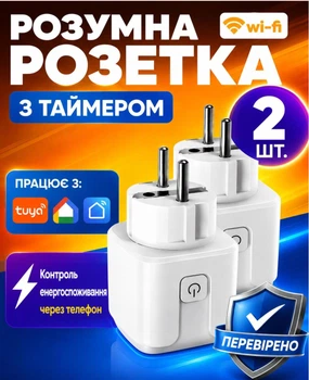 Розумна WiFi-розетка 2шт 20А 4400Вт Smart Tuya з таймером та моніторингом енергоспоживання