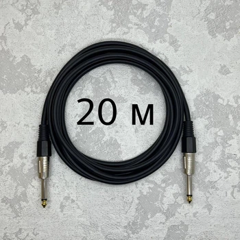 Межблочный кабель Jack 6.3 - Jack 6.3 (TS) AudioCOMFIC 20 метров