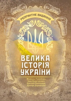 Велика історія України : репринтне видання