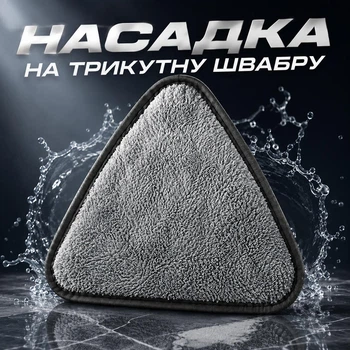 Сменная треугольная насадка для швабры из микрофибры