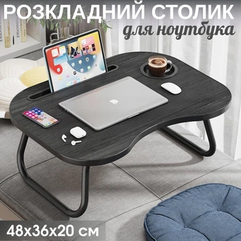Складной столик-подставка для ноутбука, планшета и еды 48х36х20 см черный (столик в кровать с подстаканником)