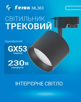 Трековий світильник Feron ML363 під лампу GX53 чорний (ML363/GX53/BK)