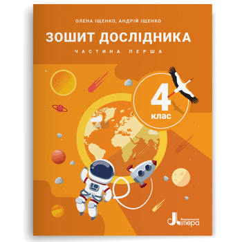 Зошит дослідника. 4 клас. Частина 1 до підр. Іщенко О.
