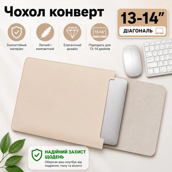 Чехол Конверт для макбук защитный конверт для ноутбука, планшета 13'' 14'' Macbook Air Pro M1 M2 M3 M4 бежевого цвета