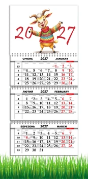 Календарь настенный квартальный на 2027 год на три пружины, Apriori, год Козы, символ года 2027 , год Овцы 29,7х61см , 53 вид