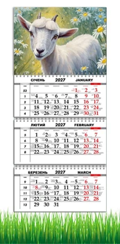 Календарь настенный квартальный на 2027 год на три пружины, Apriori, год Козы, символ года 2027 , год Овцы 29,7х61см , 43 вид
