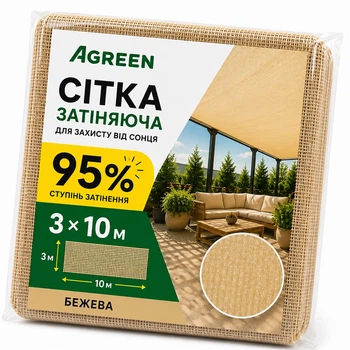 Затіняюча сітка Agreen 95% бежевий (3х10) фасована 57461