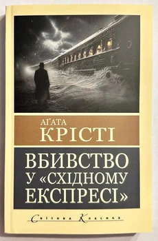 Убийство в Восточном экспрессе. Агата Кристи