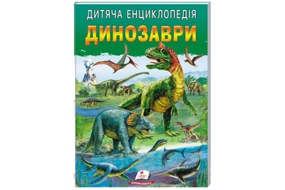 Детская энциклопедия "Динозавры" на 64 страницы Пегас