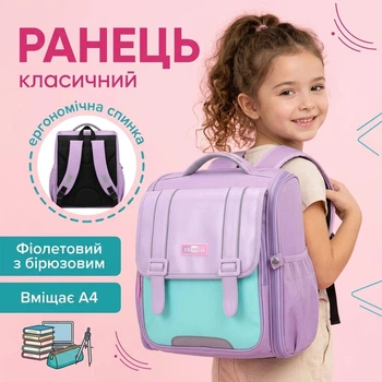 Дитячий шкільний рюкзак для дівчинки, ранець-портфель у школу, для учениці молодших класів, колір фіолетовий з бірюзовим