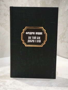 Книга "По ту сторону добра и зла. Генеалогия морали" Фридрих Ницше