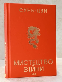 Книга "Мистецтво війни" Сунь-цзи.