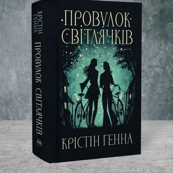 Книга "Переулок Светлячков" Книга 1 Кристин Генна