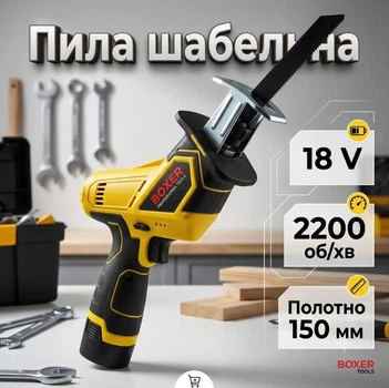 Шабельна пила акумуляторна BOXER SR-030 АКБ 18 В 2шт Полотно 150 мм 0–2200 об/хв для деривини та труб