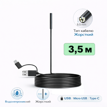 USB эндоскоп водонепроницаемый 3,5 м 5.5 мм с жёстким кабелем, LED подсветка, USB / Micro-USB / Type-C