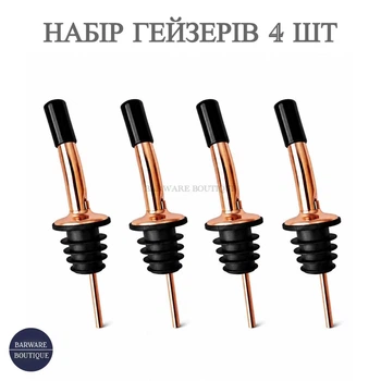 Набір гейзерів дозатор з захисним ковпачком Bar House pourer металевий 4 шт Мідний