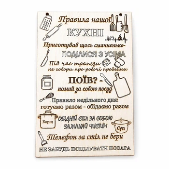 Інтер'єрна досточка "Правила нашої кухні"