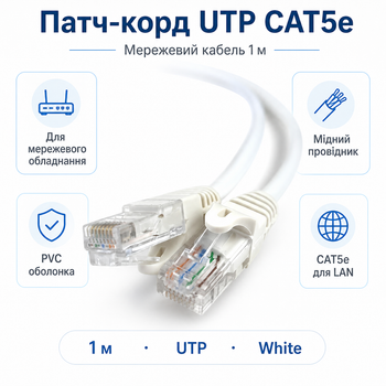 Патч-корд для підключення обладнання UTP CAT5e 1м Білий