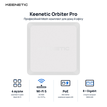 Mesh-комплект Keenetic Orbiter Pro Wi-Fi 5 AC1300 2.4/5 GHz 2xGbE 1xPoE White (KN-2810-41)