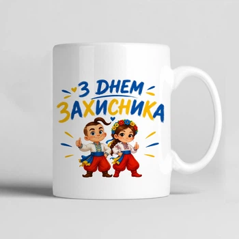 Чашка керамічна біла 330 мл з принтом "З Днем Захисника" як подарунок на День Козацтва, День захисника і захисниці України