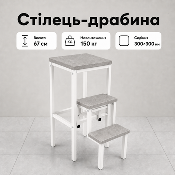 Стілець-драбина трансформер Лофт Білий бетон на 3 сходинки, складний для кухні, будинку, металевий каркас, до 150 кг