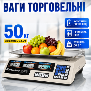 Торговые электронные весы со счетчиком цены двусторонним дисплеем платформой из нержавеющей стали аккумулятором памятью цен тарированием нагрузка до 50 кг точность 5 г MasterBerg МТ-218 для магазина рынка склада торговли