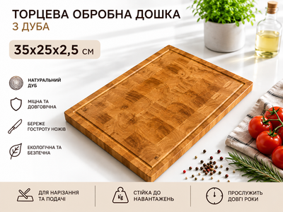 Дерев’яна торцева дошка для нарізання Обробна дошка для нарізки з Дуба 35x25x2.5 см.