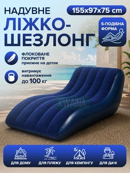 Надувний лежак-шезлонг S-подібний 155×97×75 см, флоковане покриття, до 100 кг, для дому, дачі та відпочинку, синій