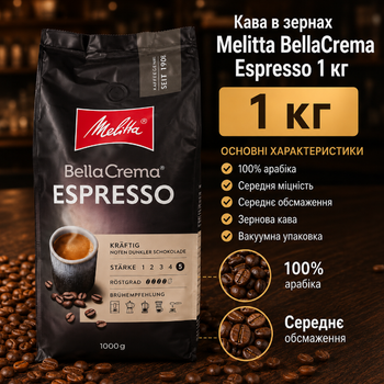 Кофе в зернах Melitta BellaCrema Espresso 1 кг арабика средняя обжарка с пряным вкусом и легкой кислинкой для кофемашины