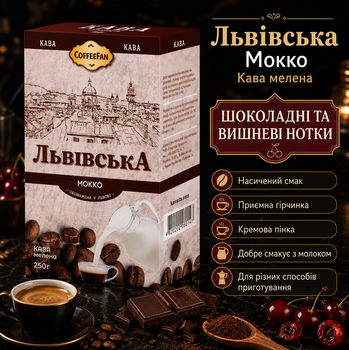 Кофе молотый CaffeeFan Львовская Мокко 250 г ароматный купаж арабика робуста шоколадно вишневые нотки