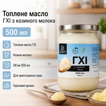 Масло ГХИ Продукция как она топленое из козьего молока 500 мл для кулинарии жарки запекания выпечки