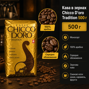 Зерновой кофе Chicco Doro Tradition 500 г моносорт 100 процентов арабика средней обжарки с нотами какао карамели и фруктов